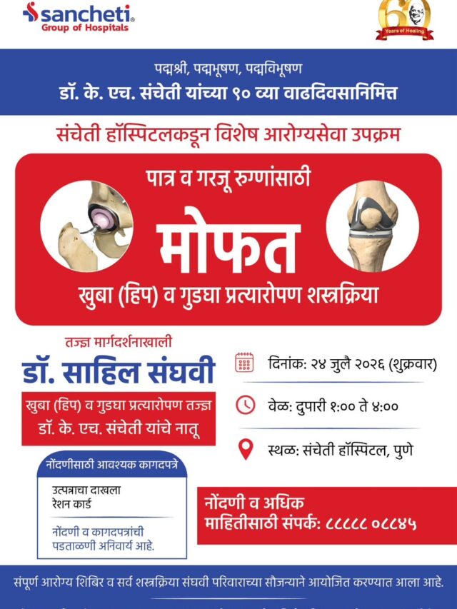 संचेती हॉस्पिटलकडून विशेष आरोग्यसेवा उपक्रम